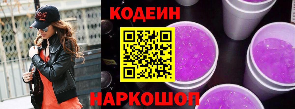 Кодеиновый сироп Lean напиток Lean (лин)  Вход с VPN  Кодеин Purple Drank  Уварово 